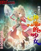 网游种田流的巅峰之作