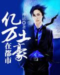 都市亿万富豪从捡漏开始