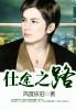 仕途之路女主