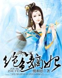 绝色嫡妃免费阅读txt