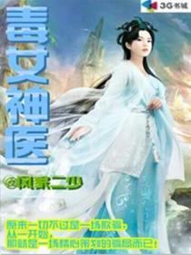 毒女神医笔趣阁