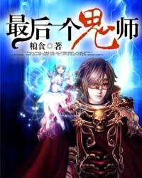 最后一个鬼师免费阅读