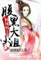倾城毒医