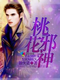 桃花无邪全文免费阅读