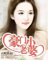 豪门绝恋实体书