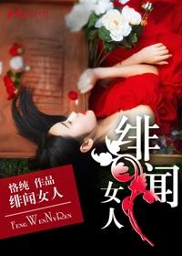 绯闻女友是什么意思啊