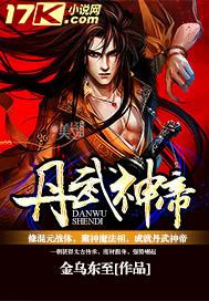 丹武神帝免费阅读全文