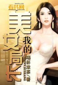 我的美女局长夏冰张恒远