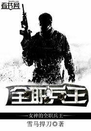 女神的兵王高手王辰