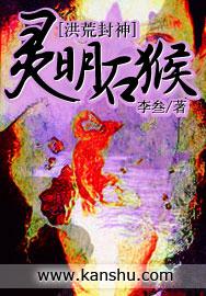灵明石猴排第几