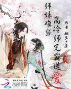 师妹惹人爱全文免费阅读