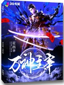 万神主宰百度百科女主