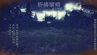 祈祷黎明 东野圭吾
