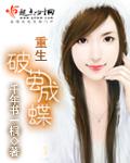 重生破茧成蝶 第21章