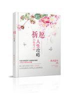 强推快穿之祈愿人生攻略