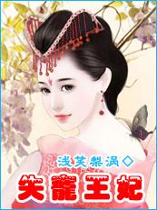 失宠王妃之结缘免费观看
