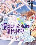 嗜血三女王的落樱三殿下免费阅读