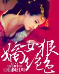 王爷别宠了嫡女狠绝色