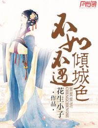 不如不遇倾城色 唐家小主