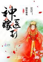 神医嫁到后宫通吃