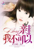 诱爱成婚薄夜宸