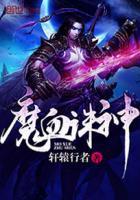 血魔最后怎么被消灭的