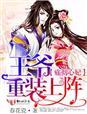 王爷疼疼