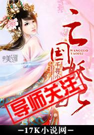 亡国妖妃by千寻小米讲什么
