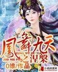 凤舞九天涅槃重生短剧大结局