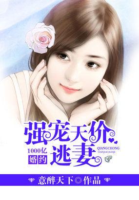 千亿宠婚豪娶豪门少夫人