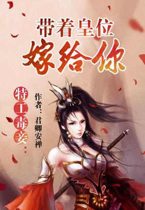 特工毒后帝上