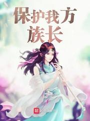 保护我的方族长