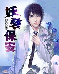 妖孽保镖人物介绍