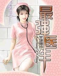 最强医生大战癌细胞