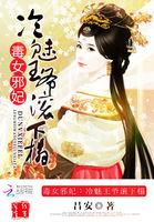 毒医狂妃驯服邪魅冷王免费阅读