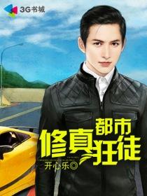 都市修真狂徒 萧