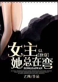 快穿之女主她总在弯gl