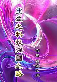 重生科技兴国