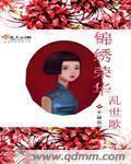 锦绣烟云碎荣华免费阅读