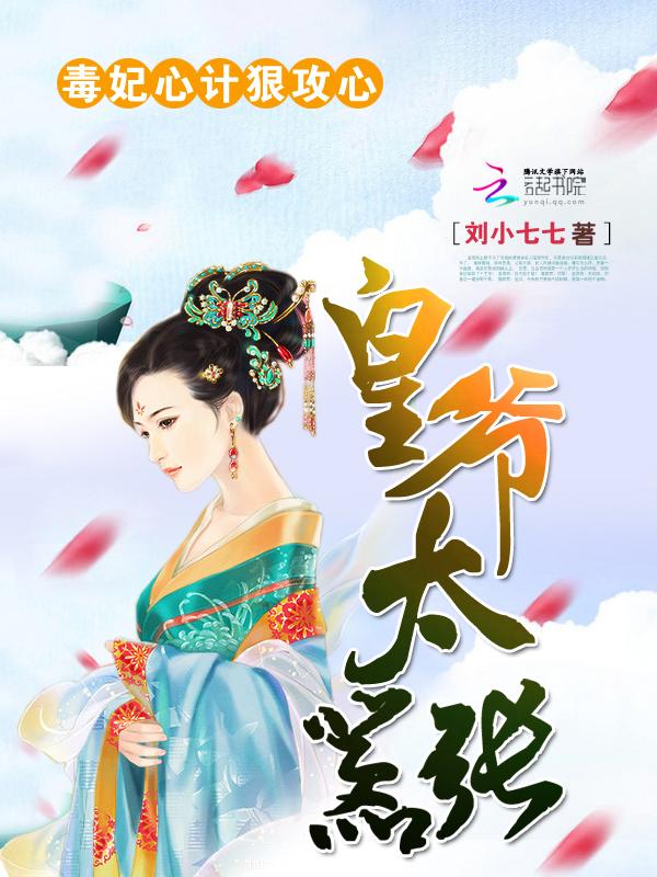 毒妃很嚣张王爷别乱来
