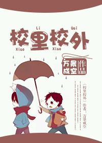 校里校外大结局