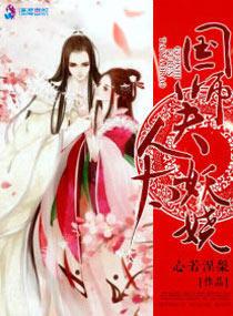 国师夫人又跑了免费阅读