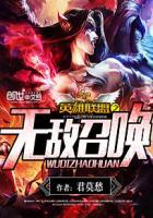 无敌英雄召唤系统