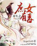 重生之庶女有毒嘛