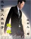这个男人来自地球主题曲