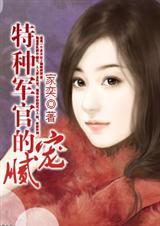 特种军官的小宠妻