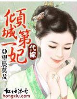 代嫁我本倾城全文阅读