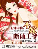 妃池中物不嫁断袖王爷笔趣阁