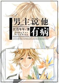 男主他有病免费阅读