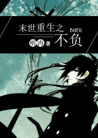 末世重生之不负月颖儿